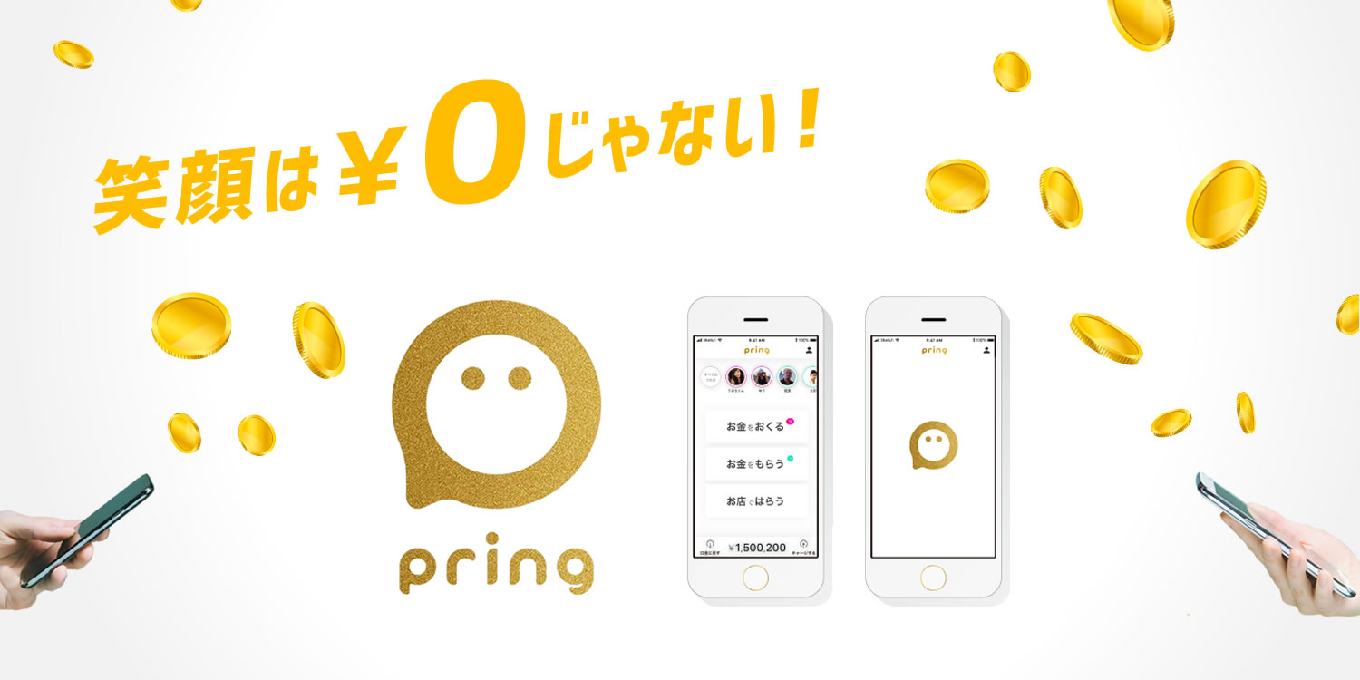 お金コミュニケーションアプリ「pring」が目指 した世界