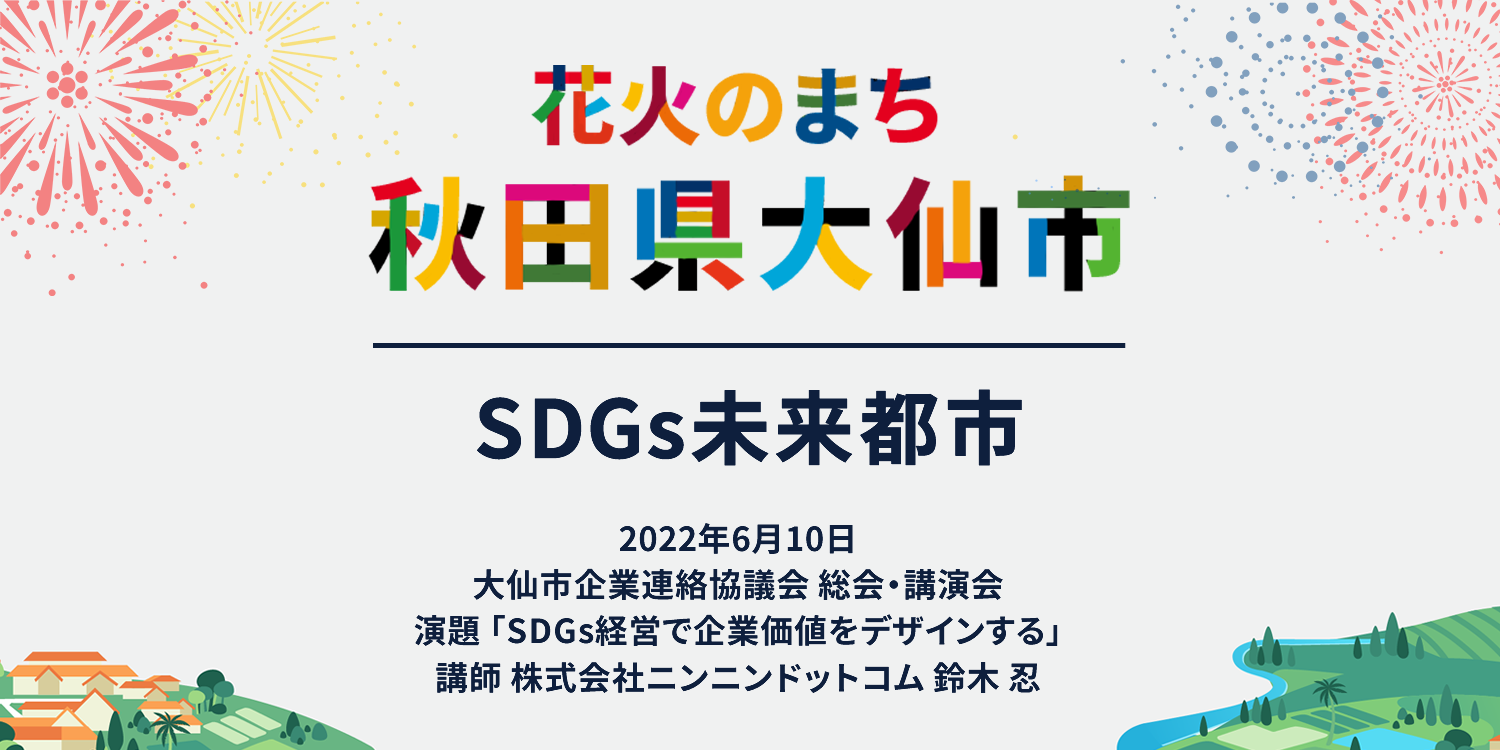 秋田県大仙市でSDGs経営について講演しました